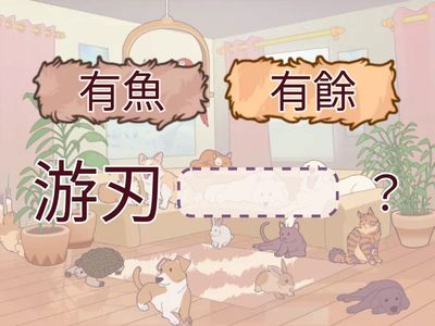 NDC延A陳浠妍P6成語