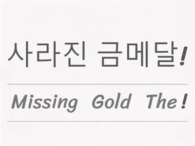 중2 동아(이) The Missing Gold 해석(p.139~140)