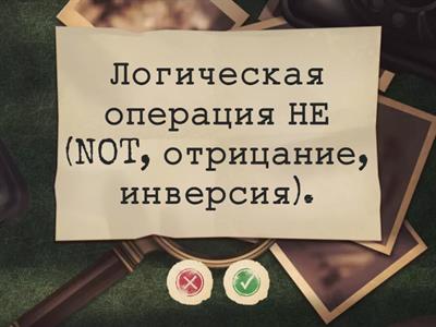 Логика высказываний_информатика_7 класс_флэш-карты