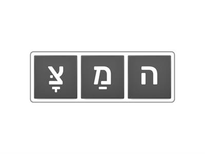 לסדר -  פסח מילים