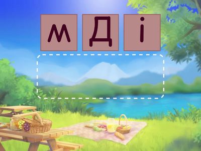 Склади слово