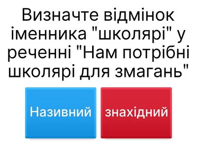 Відмінки іменників