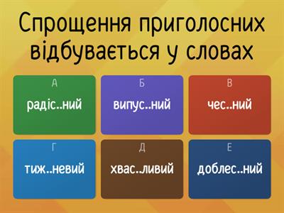 Спрощення в групах приголосних (10 кл)