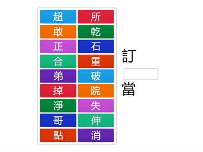 南一國小國語2下L02字字珠璣