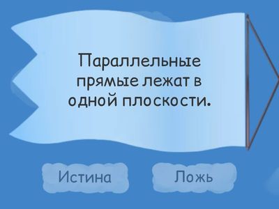 Параллельные прямые