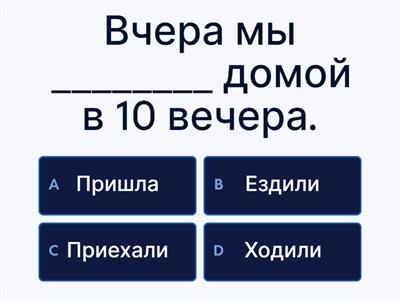 Поехать пойти приехать прийти