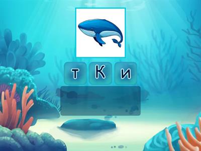 Морські жителі.