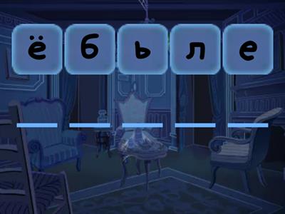 Разделительный мягкий и твердый знак