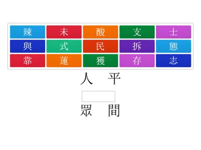 南一國小國語4上L03字字珠璣