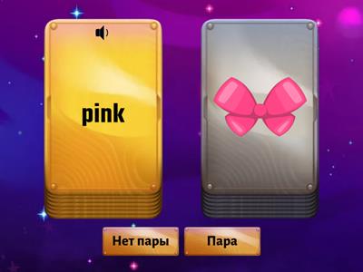 Colours - 1  (пара / не пара)