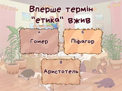 Етика підсумки І семестру