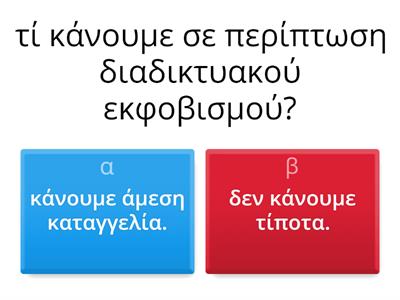 ΠΡΟΣΤΑΣΙΑ ΣΤΟ ΔΙΑΔΙΚΤΥΟ.