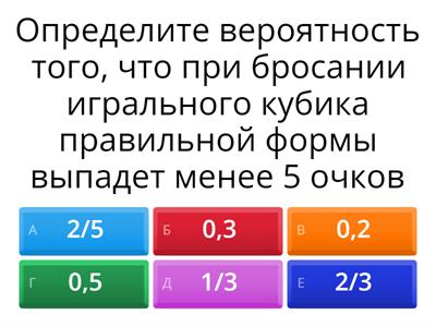 Вероятность случайного события. Викторина.