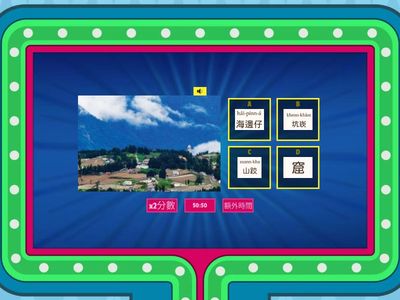 第五冊第五課蹛佗  語詞問答遊戲