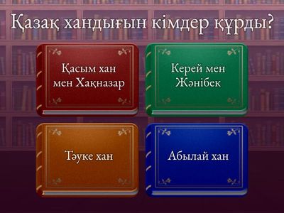 Тарих сабағына арналған сұрақтар