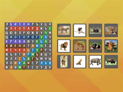 Открий животните.