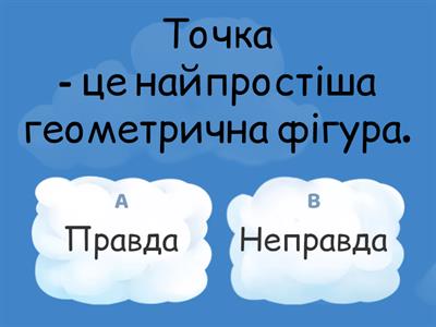 Тест. Геометрія. Промінь, пряма, кути