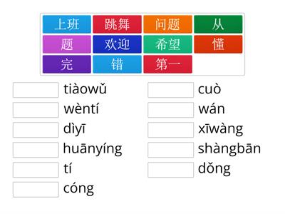 HSK2 Lesson 9 汉字拼音配对