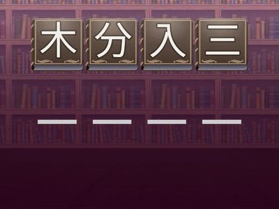 NDC延B鄭俊嶸中文成語