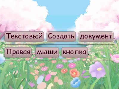 Определи порядок команд, чтобы открыть Текстовый документ/Блокнот