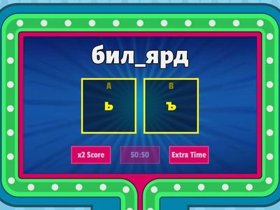 Мягкий и твердый знак