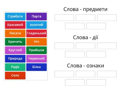 Слова предмети, дії, ознаки