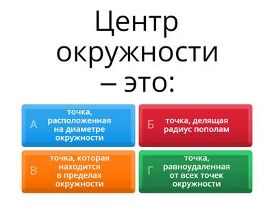 Окружность 