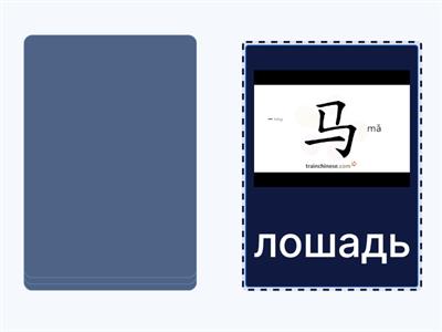 Выучить пиньины, перевод и визуально иероглифы