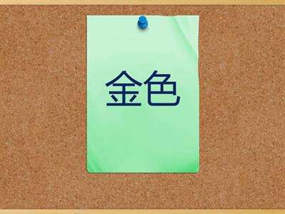 颜色