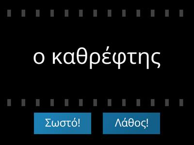 Ποια λέξη είναι γραμμένη σωστά; (Η Αγγελική- Α δημοτικού)