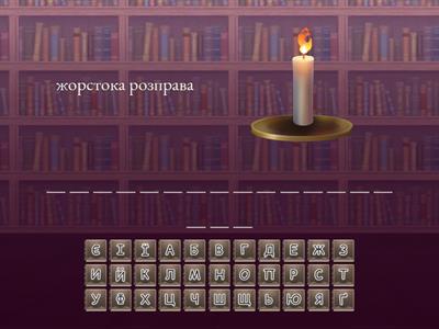 Шибениця 8 кл