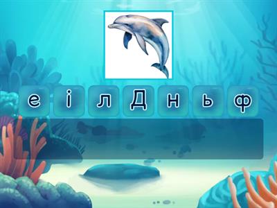 Розшифруй слово (морські жителі)