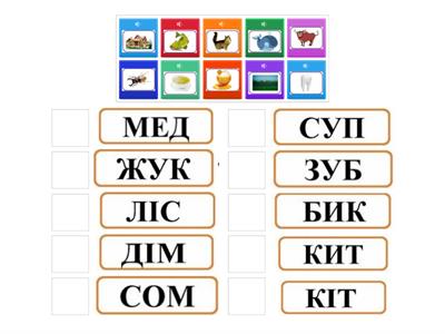 Читання слів три букви