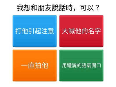 單元四：表達與拒絕（人際與情感表達）