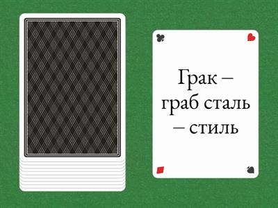 Вправи для розвитку навичок читання