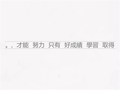  重組句子 「只有...才...」