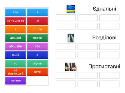 7 клас  сполучники сурядності