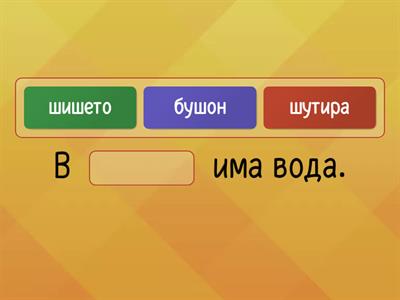 Звук Ш. Коя дума е подходяща в изречението?