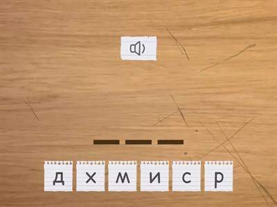 Склади слово, яке названо (слова з р та б)