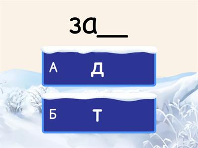 70 думи за упражняване на Д / Т в края на думата - БЕЛ - 1 клас