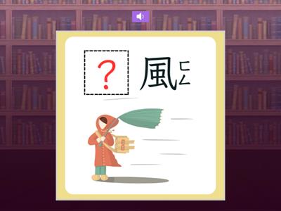 【二下】第十一課：我喜歡你（南一版）
