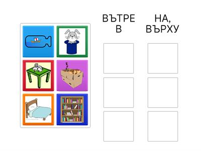 ПРОСТРАНСТВЕНА ОРИЕНТАЦИЯ - "НА" ИЛИ "В" ?