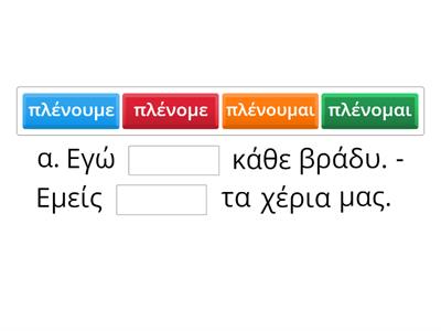 Να συμπληρώσεις τις προτάσεις με το ρήμα της παρένθεσης στον σωστό τύπο.