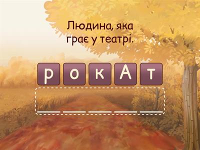 Українська мова. 4 клас. Анаграми