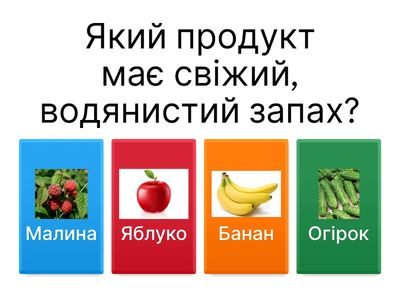 Відгадай за запахом