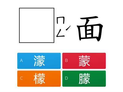 翰林四下第11課 -形近字