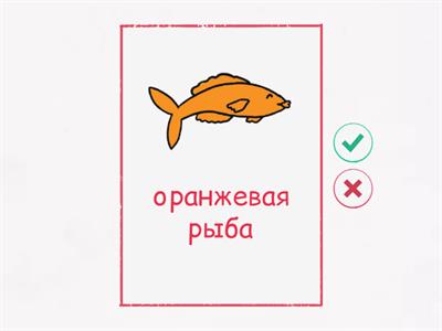 Catch the color fish! (ж.р. прилаг.)