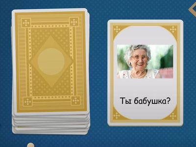 вопрос/ответ