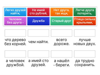 Собери пословицы о дружбе
