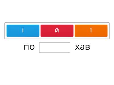  Загубилась буква. Встав пропущені букви.